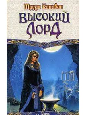 Книга Высокий лорд