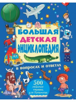 Книга Большая детская энциклопедия в вопросах и ответах