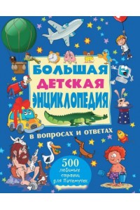 Книга Большая детская энциклопедия в вопросах и ответах