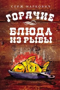 Книга Горячие блюда из рыбы