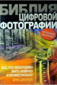 Книга Библия цифровой фотографии