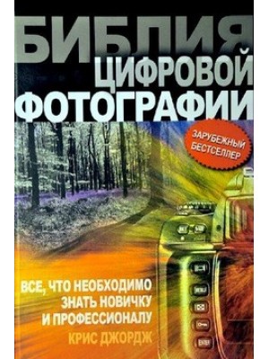 Книга Библия цифровой фотографии