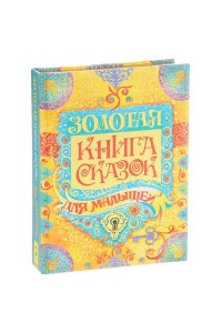 Книга Золотая книга сказок для малышей