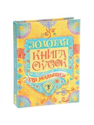 Книга Золотая книга сказок для малышей