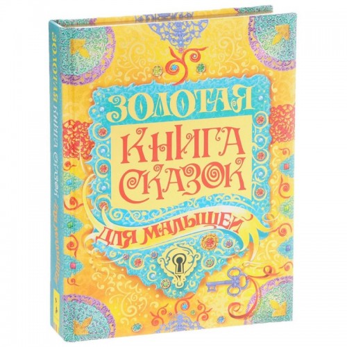 Книга Золотая книга сказок для малышей