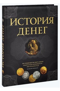 Книга История денег. 2-е издание