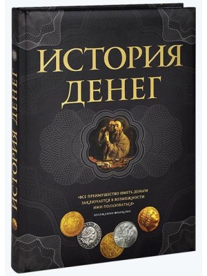 Книга История денег. 2-е издание