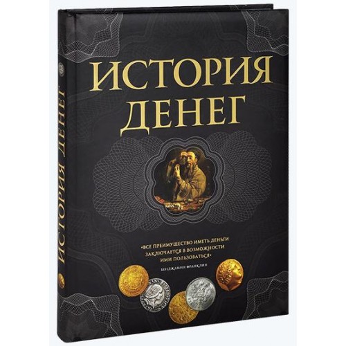 Книга История денег. 2-е издание