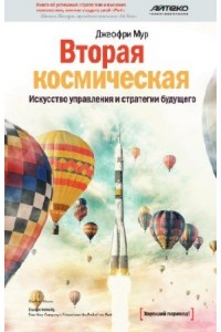 Книга Вторая космическая. Искусство управления и стратегии будущего