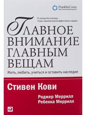 Книга Главное внимание главным вещам. Жить любить учиться и оставить наследие