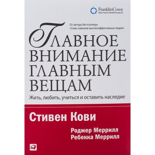 Книга Главное внимание главным вещам. Жить любить учиться и оставить наследие