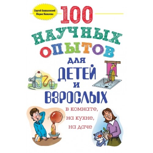 Книга 100 научных опытов для детей и взрослых в комнате на кухне и на даче