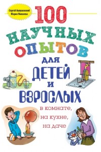 Книга 100 научных опытов для детей и взрослых в комнате на кухне и на даче