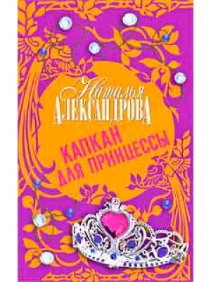 Книга Капкан для принцессы