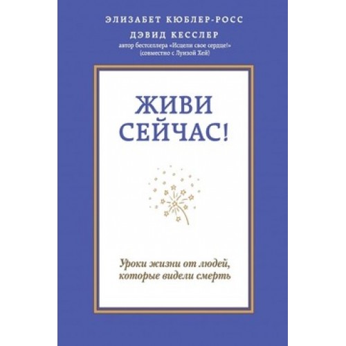 Книга Живи сейчас! Уроки жизни от людей которые видели смерть