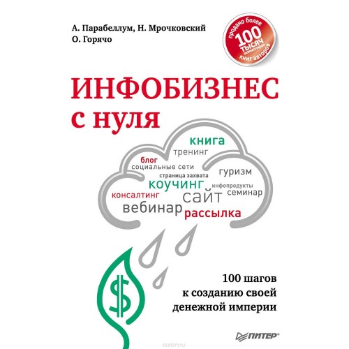 Книга Инфобизнес с нуля. 100 шагов к созданию своей денежной империи