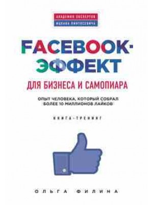 Книга Facebook-эффект для бизнеса и самопиара. Опыт человека который собрал более 10 миллионов лайков