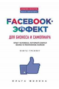 Книга Facebook-эффект для бизнеса и самопиара. Опыт человека который собрал более 10 миллионов лайков