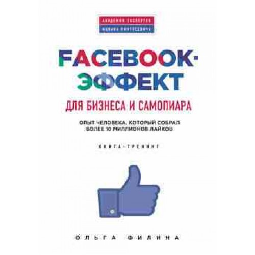 Книга Facebook-эффект для бизнеса и самопиара. Опыт человека который собрал более 10 миллионов лайков