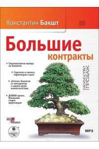 Книга Большие контракты