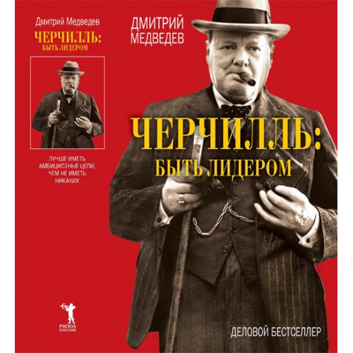 Книга Деловой бестселлер.Черчилль: быть лидером