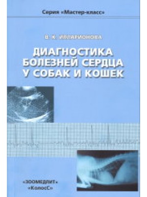 Книга Диагностика болезней сердца у собак и кошек/ Илларионова В.К.