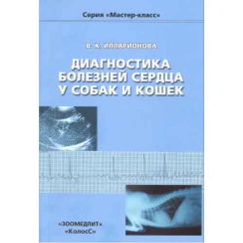 Книга Диагностика болезней сердца у собак и кошек/ Илларионова В.К.