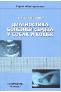 Книга Диагностика болезней сердца у собак и кошек/ Илларионова В.К.