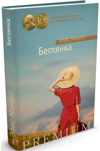 Книга Беглянка