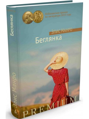 Книга Беглянка