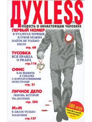 Книга Духless. Повесть о ненастоящем человеке