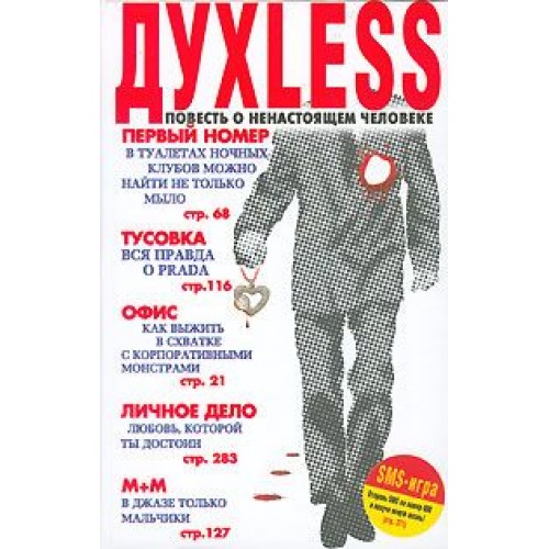 Книга Духless. Повесть о ненастоящем человеке