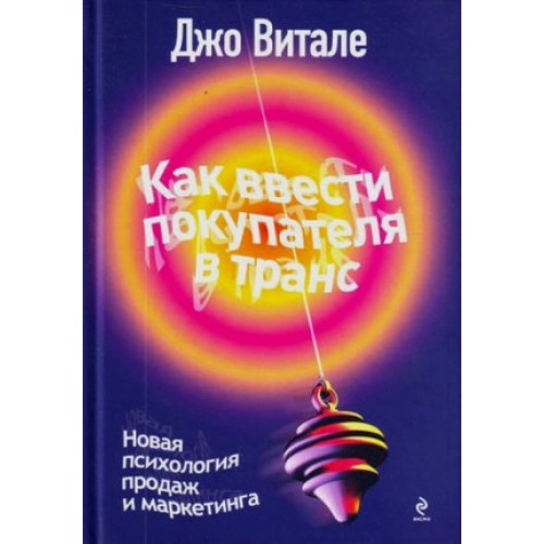 Книга Как ввести покупателя в транс. Новая психология продаж и маркетинга