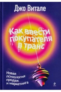 Книга Как ввести покупателя в транс. Новая психология продаж и маркетинга