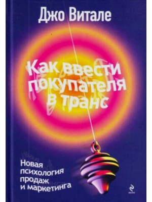 Книга Как ввести покупателя в транс. Новая психология продаж и маркетинга