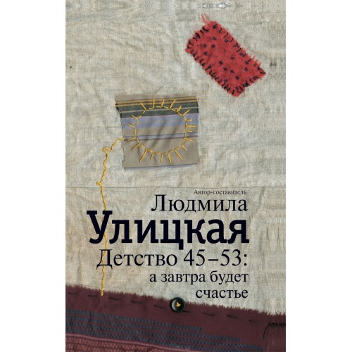 Книга Детство 45-53: а завтра будет счастье