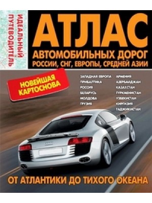 Книга Атлас автодорог.Россия.СНГ.Европа.Средняя Азия.От Атлантики до Тихого океана.Идеальн.путеводит.