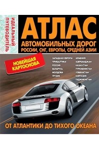 Книга Атлас автодорог.Россия.СНГ.Европа.Средняя Азия.От Атлантики до Тихого океана.Идеальн.путеводит.