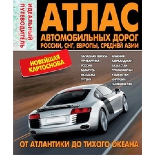 Книга Атлас автодорог.Россия.СНГ.Европа.Средняя Азия.От Атлантики до Тихого океана.Идеальн.путеводит.