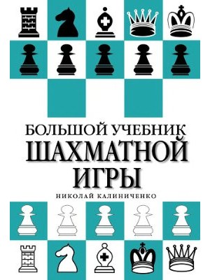 Книга Большой учебник шахматной игры