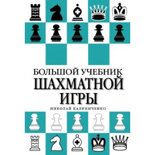 Книга Большой учебник шахматной игры