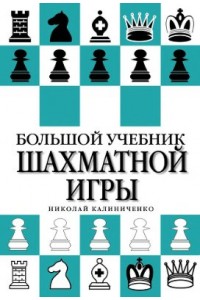 Книга Большой учебник шахматной игры