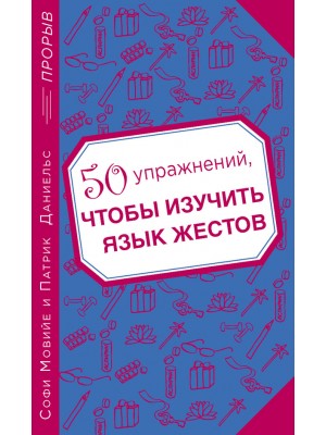 Книга 50 упражнений чтобы изучить язык жестов