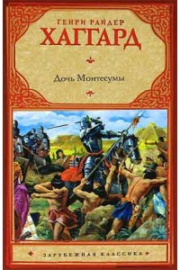Книга Дочь Монтесумы