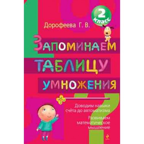 Книга Запоминаем таблицу умножения. 2 класс