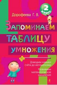 Книга Запоминаем таблицу умножения. 2 класс