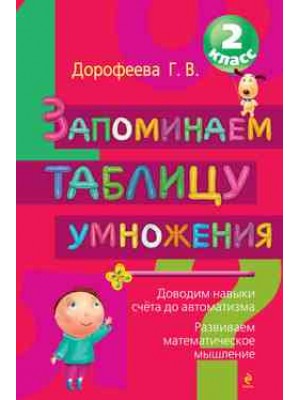 Книга Запоминаем таблицу умножения. 2 класс