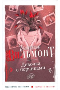 Книга Девочка с перчиками