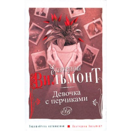 Книга Девочка с перчиками