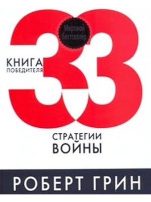 Книга 33 стратегии войны